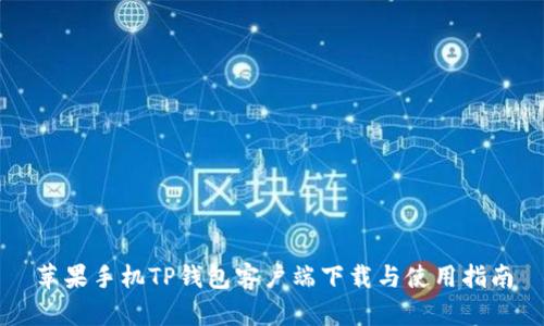苹果手机TP钱包客户端下载与使用指南