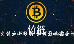 以太坊钱包文件大小分析