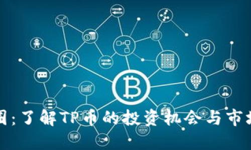 TP币圈：了解TP币的投资机会与市场动态