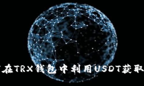 div
    如何在TRX钱包中利用USDT获取宽带服务