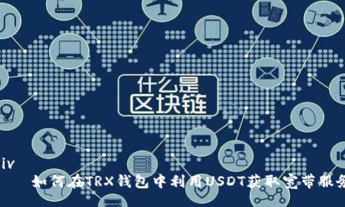 div
    如何在TRX钱包中利用USDT获取宽带服务