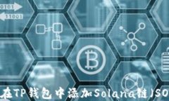 如何在TP钱包中添加Solan