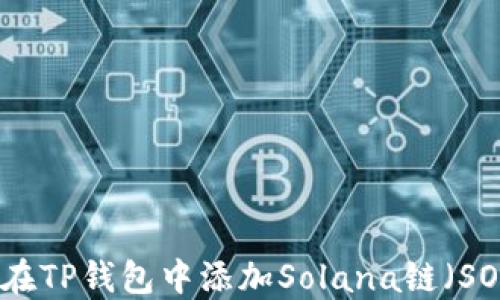
如何在TP钱包中添加Solana链（SOL链）