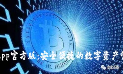 TP钱包App官方版：安全便捷的数字资产管理工具