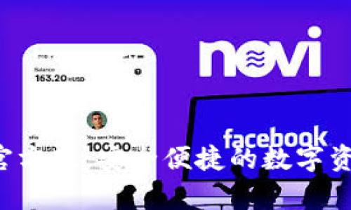 TP钱包App官方版：安全便捷的数字资产管理工具