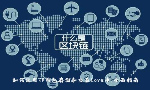 如何使用TP钱包存储和交易Love币：全面指南