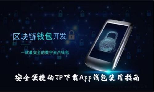 安全便捷的TP下载App钱包使用指南