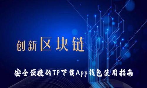 安全便捷的TP下载App钱包使用指南