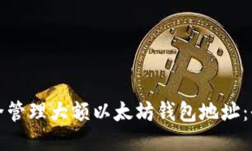 如何安全管理大额以太坊钱包地址：全面指南