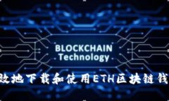 如何安全高效地下载和使