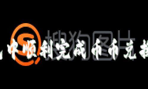 如何在TP钱包中顺利完成币币兑换待支付交易？