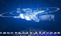 区块链冷钱包的未来：是