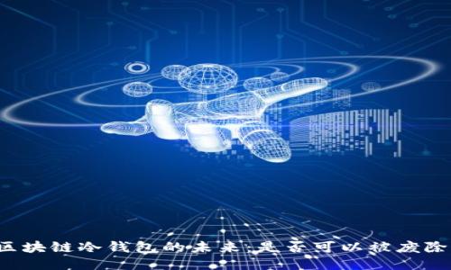 区块链冷钱包的未来：是否可以被废除？