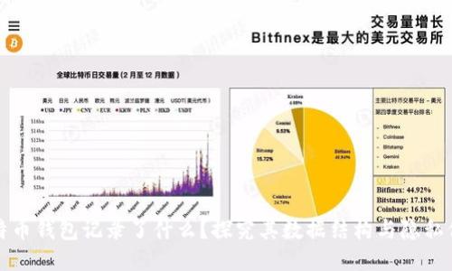比特币钱包记录了什么？探究其数据结构与隐私保护