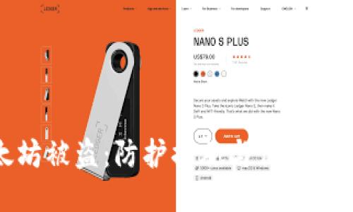 狐狸钱包里的以太坊被盗：防护措施与保障财产安全的终极指南