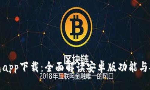 TP钱包app下载：全面解读安卓版功能与安全性