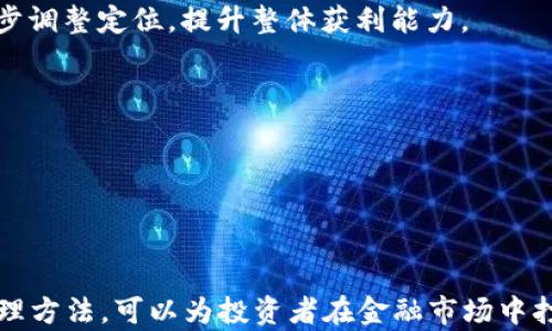 
  如何有效进行TP交易：全面指南与策略 / 

关键词：
 guanjianci TP交易, 股票交易, 投资策略, 风险管理 /guanjianci 

引言
在现代金融市场中，交易是一门复杂而又具挑战性的事业。无论是新手还是经验丰富的交易者，掌握有效的交易策略和技巧都是取得成功的关键。TP（Take Profit，止盈）交易策略是投资者用来锁定利润的一种重要方式。本文将深入探讨TP交易的基本概念、实施策略、风险管理方法，以及如何在实际操作中运用这些知识。

TP交易的基本概念
TP交易，即止盈交易，是指在达到预设的利润目标时自动平仓的一种交易策略。其目的是确保在价格达到一定水平时，投资者能够安全地锁定部分或全部利润。这种策略对于风险控制和投资收益有重要意义。
通常，TP价格设定在一个合理的水平，可能是基于技术分析、历史价格水平或心理价格关口。通过设置TP，交易者可以不必时刻监控市场动态，自动执行卖出订单，从而避免因盲目追涨或恐慌而导致的决策失误。

TP交易的实施策略
实施TP交易涉及多个步骤，包括设定目标、确定合适的TP水平以及监控市场情况等。以下是一些有效的实施策略：

h4设定目标/h4
在进行TP交易之前，首先需要明确交易的目标。这包括预期的收益水平、交易的时间框架，以及可能的市场波动性。设定清晰的目标可以帮助投资者在市场波动中保持冷静，避免情绪主导决策。

h4确定TP水平/h4
一旦明确了目标，接下来需要根据市场条件和个人风险承受能力来设定TP水平。常见的方法包括：
ul
li技术分析：通过分析图表和市场指标来确定合适的止盈点。技术战略可能包括使用趋势线、支撑阻力位以及移动均线等。 /li
li市场心理：理解市场参与者的行为也是一个关键因素。例如，历史高点或心理关口（如整数位）往往会成为重要的止盈水平。/li
li风险/收益比：通常建议将TP设置在具有合理风险/收益比的水平上，例如1:2或1:3。这样可以确保在长期操作中，盈利能力得到保障。/li
/ul

h4监控市场/h4
虽然TP设置了自动卖出点，但市场情况可能会快速变化。保持对市场动态的关注，可以根据实际情况灵活调整TP水平或采取其他应对措施。在市场波动较大或出现突发新闻事件时，及时调整交易策略是非常重要的。

风险管理在TP交易中的重要性
在交易中，风险管理是确保长期成功的关键。没有任何交易策略是万无一失的，因此妥善评估和管理风险至关重要。

h4使用止损（SL）策略/h4
除了设置TP，止损（Stop Loss，SL）同样重要。在交易中，设定合适的SL水平可以帮助投资者控制可能的损失，从而在市场不如预期时避免爆仓。SL和TP的配合使用，是一种有效的风险管理策略。

h4分散投资/h4
通过分散投资于不同的资产或市场，投资者可以降低单一资产波动对整体投资组合的影响。TP交易可以应用于多种资产，使得分散风险更为有效。

h4定期评估绩效/h4
对交易结果进行定期评估，可以帮助识别成功与失败的原因，从而不断TP交易策略。凭借这些反馈，投资者可以逐步提高盈利能力。

可能相关的问题与详细解析

h41. 如何选择合适的金融工具进行TP交易？/h4
选择合适的金融工具进行TP交易，主要取决于投资者的风险偏好、市场情况以及个人的交易风格。对于TP交易而言，一些常见的金融工具包括：股票、外汇、商品和加密货币。在选择时，建议考虑以下因素：

ul
li市场波动性：高波动的市场适合进行TP交易，因为价格可能会快速达到预设的盈利目标。然而，过于剧烈的波动也可能导致止损触发，因此需要谨慎选择。/li
li交易成本：不同金融工具的交易成本不同，如佣金费、点差等。较低的成本有助于提高TP交易的盈利能力，因此选择具优势的金融工具非常关键。/li
li流动性：流动性高的市场通常意味着订单执行速度快且价格波动小。因此，选择流动性较好的金融工具，可以降低滑点风险，确保TP策略有效执行。/li
/ul

总的来说，选择合适的金融工具进行TP交易是一个综合性的考虑过程，需要结合多个因素进行全面分析。

h42. 如何在不同市场条件下调整TP策略？/h4
市场条件的变化是每个交易者都应关注的重点，了解如何在不同市场条件下调整TP策略可以帮助减少潜在损失和提高盈利概率。以下是应对不同市场条件的一些建议：

h5牛市情境/h5
在牛市环境中，市场整体向上趋势明显。此时，可以考虑适当提高TP目标，以捕捉更多利润。然而，需注意在强烈上涨时，设置过高TP可能导致未能及时卖出。因此，建议结合技术分析工具定期审视TP位置。

h5熊市情境/h5
在熊市环境中，市场可能面临阴跌的情况，此时应保持谨慎，可能需要降低TP水平，以及时锁定利润或降低潜在的损失。同时，做好心理准备应对可能的市场波动是关键。

h5震荡行情/h5
震荡行情指的是市场价格在一定区间内波动，此时TP设置可以基于历史支撑和阻力位来调整。由于市场缺乏明确方向，灵活的TP设置有助于捕捉短期波动中的机会。

总之，灵活应对不同市场条件是成功TP交易的重要因素，只有根据实时市场情况不断调整策略，才能更好地应对风险与机会。

h43. 新手如何提高TP交易的成功率？/h4
对于新手交易者而言，提高TP交易的成功率可以通过一系列实践和学习来达成。以下是一些建议：

h5学习基础知识/h5
新手应该首先了解基本的交易理念、市场运作方式等，通过阅读书籍、观看课程视频或参与在线研讨会等方式，尽快积累相关知识。

h5模拟交易练习/h5
在实际投入资金之前，可以通过模拟交易平台进行实战演练。模拟交易不仅可以帮助新手熟悉交易操作，还能为其提供测试TP策略的机会，从而有效减少在真实市场中的风险。

h5保持情绪稳定/h5
情绪管理是交易成功的另一关键要素。在交易中，不要让恐惧或贪婪影响决策。建议设定交易规则，并严格执行，以减少情绪因素对交易结果的干扰。

h5获得实时市场信息/h5
紧跟市场动态，获取最新的财经新闻和市场分析，将有助于新手及时调整TP策略。然而，需注意根据专业人士的判断和市场心理做出独立思考，而不是盲目跟风。

通过以上方式，新手可以逐步提高其TP交易的成功率，并在金融市场中建立起自己的信心与能力。

h44. 如何评估TP交易策略的有效性？/h4
评估TP交易策略的有效性，主要是通过定期回顾交易记录、分析成功与失败的案例来实现。以下是一些评估方法：

h5交易记录分析/h5
定期分析每笔交易的结果，包括利润、损失、执行时间等，可以帮助交易者识别自己的优势与弱点，确定哪些TP水平设置是有效的，哪些需要改进。

h5风险/收益分析/h5
评估TP策略的另一个重要方面是风险/收益比。通过分析交易的盈亏比例，确保长期盈利能力。如果发现TP策略的风险/收益比低于预期，需逐步调整定位，提升整体获利能力。

h5学习同行经验/h5
加入投资者社区，交流经验与心得，可以帮助交易者拓宽视野。在与他人互动中，通常能获得新思路，提升TP交易策略的有效性。

总结而言，评估TP交易策略的有效性是一个持续的过程，通过不断学习和分析，可以逐步提高交易技能，找到最适合个人的TP交易策略。

结语
TP交易作为一种有效的利润锁定策略，能够帮助投资者更好地应对市场波动，提高交易的成功率。掌握TP交易的基本概念、实施策略及风险管理方法，可以为投资者在金融市场中打下坚实的基础。相信通过不断学习与实践，您将能在TP交易领域获得稳健的收益，并实现投资目标。