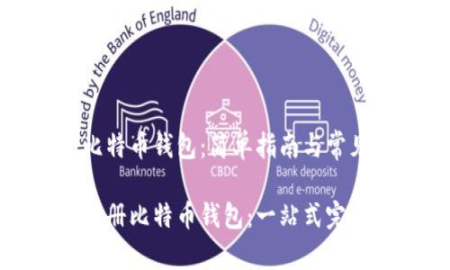 注册比特币钱包：简单指南与常见问题

如何注册比特币钱包：一站式完整指南