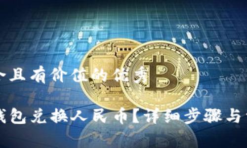 思考一个符合且有价值的优秀

如何使用TP钱包兑换人民币？详细步骤与常见问题解析