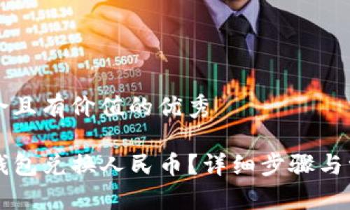 思考一个符合且有价值的优秀

如何使用TP钱包兑换人民币？详细步骤与常见问题解析