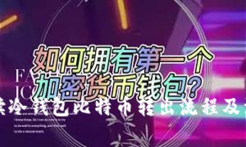 深入解读冷钱包比特币转出流程及注意事项