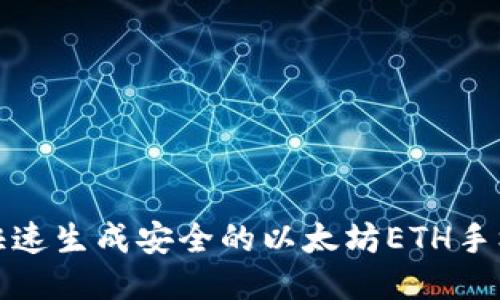 如何快速生成安全的以太坊ETH手机钱包