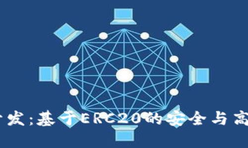 USDT钱包开发：基于ERC20的安全与高效解决方案