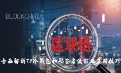 全面解析TP冷钱包扫码签名