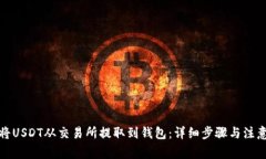 如何将USDT从交易所提取到
