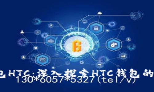  区块链钱包HTC：深入探索HTC钱包的功能与前景