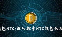  区块链钱包HTC：深入探索