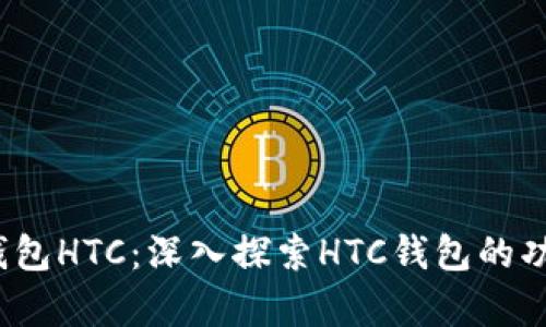  区块链钱包HTC：深入探索HTC钱包的功能与前景