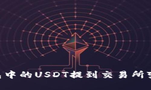 如何将TP钱包中的USDT提到交易所变现：详细指南