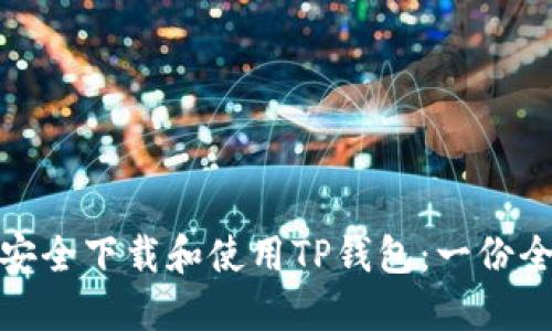 : 如何安全下载和使用TP钱包：一份全面指南