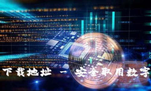 TP钱包官方正版下载地址 - 安全取用数字资产的最佳选择