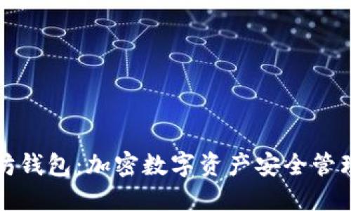 公信宝以太坊钱包：加密数字资产安全管理的最佳选择