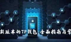 如何下载最新版本的TP钱包