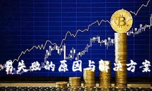 TP钱包交易失败的原因与解决方案全面解析