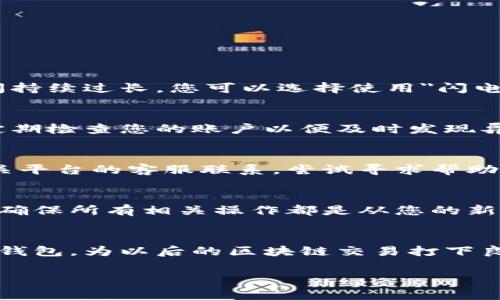 如何更改以太坊钱包地址？详细步骤与注意事项

关键词：以太坊,钱包地址,数字货币,区块链/guanjianci

引言
以太坊（Ethereum）是一个去中心化的平台，允许开发者构建和发布智能合约。以太坊用户在进行交易时需要使用钱包地址。如果您有需要更改以太坊钱包地址的需求，了解如何安全、有效地完成此操作尤为重要。本文将详细解释如何更改以太坊钱包地址及相关注意事项。

一、以太坊钱包地址的基本概念
在讨论如何更改以太坊钱包地址之前，我们先了解一下什么是以太坊钱包地址。以太坊钱包地址是一个42个字符的字符串，以“0x”开头，后面跟着40个十六进制字符。这些地址用来接收和发送以太币（ETH）及其他基于以太坊网络的代币。每个以太坊钱包地址都与一对公钥和私钥相关联，私钥用于证明您对该地址的控制权。

二、为什么需要更改以太坊钱包地址？
有很多原因可能会导致用户需要更改以太坊钱包地址。以下是一些常见情况：
ul
  li账户安全：如果用户怀疑自己的钱包地址遭到了黑客攻击，或有泄露的风险，他们可能会选择更改地址以保护资产。/li
  li资产管理：某些用户可能希望通过使用多个钱包地址来更好地管理不同类型的资产。/li
  li隐私保护：在某些情况下，用户可能希望通过更改地址来提高交易的隐私性，防止交易历史被追踪。/li
/ul

三、如何更改以太坊钱包地址
与许多用户习惯认为的更改过程不同，以太坊钱包地址本身是无法直接更改的。然而，您可以通过生成新的钱包地址来实现这一目的。以下是具体步骤：

h41. 创建新钱包/h4
为了创建新钱包，您可以选择使用现有的钱包软件，或者使用在线生成器。以下是一些常见的选择：
ul
  li硬件钱包，如Ledger或Trezor，提供了极高的安全性。/li
  li桌面钱包，如MetaMask或Exodus，用于个人电脑。/li
  li移动钱包，如Trust Wallet，用于手机用户。/li
/ul
根据您的需求选择适合您的钱包类型，按照指引生成新的钱包并备份好私钥和助记词。

h42. 备份并转移资产/h4
在您拥有新钱包并生成新地址后，确保将原钱包中的所有资产转移到新地址。这包括以太币及其他ERC20代币。在转移资产时，确保对所需的转账费用有所了解，避免转账过程中出现费用不足的问题。

h43. 更新相关信息/h4
转移资产后，更新您的联系人和相关服务的地址信息。包括更新交易所账户、DApp、社交平台等，确保您的新钱包地址在所有需要的地方得到更新，从而避免资产的丢失。

四、保持新钱包地址的安全
创建了新的以太坊钱包地址后，保护您的钱包的安全非常重要。以下是一些建议：
ul
  li使用复杂的密码：确保您的钱包密码复杂且难以猜测。/li
  li启用双重身份验证：许多钱包提供双重身份验证功能，请务必启用。/li
  li定期检查账户活动：保持关注您的钱包活动，若发现可疑交易要及时报警。/li
/ul

五、可能遇到的问题
更改以太坊钱包地址过程中，用户可能会遇到一些常见问题，以下是四个相关问题的详细介绍：

h41. 交易未确认，怎么处理？/h4
在转移资金或交易时，可能会遇到交易未确认的情况。首先，确认您的交易费是否足够，手续费过低可能导致交易长时间未被确认。如果未确认时间持续过长，您可以选择使用