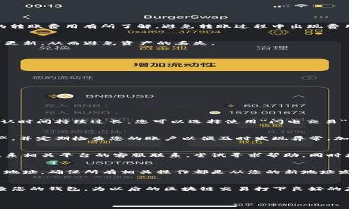 如何更改以太坊钱包地址？详细步骤与注意事项

关键词：以太坊,钱包地址,数字货币,区块链/guanjianci

引言
以太坊（Ethereum）是一个去中心化的平台，允许开发者构建和发布智能合约。以太坊用户在进行交易时需要使用钱包地址。如果您有需要更改以太坊钱包地址的需求，了解如何安全、有效地完成此操作尤为重要。本文将详细解释如何更改以太坊钱包地址及相关注意事项。

一、以太坊钱包地址的基本概念
在讨论如何更改以太坊钱包地址之前，我们先了解一下什么是以太坊钱包地址。以太坊钱包地址是一个42个字符的字符串，以“0x”开头，后面跟着40个十六进制字符。这些地址用来接收和发送以太币（ETH）及其他基于以太坊网络的代币。每个以太坊钱包地址都与一对公钥和私钥相关联，私钥用于证明您对该地址的控制权。

二、为什么需要更改以太坊钱包地址？
有很多原因可能会导致用户需要更改以太坊钱包地址。以下是一些常见情况：
ul
  li账户安全：如果用户怀疑自己的钱包地址遭到了黑客攻击，或有泄露的风险，他们可能会选择更改地址以保护资产。/li
  li资产管理：某些用户可能希望通过使用多个钱包地址来更好地管理不同类型的资产。/li
  li隐私保护：在某些情况下，用户可能希望通过更改地址来提高交易的隐私性，防止交易历史被追踪。/li
/ul

三、如何更改以太坊钱包地址
与许多用户习惯认为的更改过程不同，以太坊钱包地址本身是无法直接更改的。然而，您可以通过生成新的钱包地址来实现这一目的。以下是具体步骤：

h41. 创建新钱包/h4
为了创建新钱包，您可以选择使用现有的钱包软件，或者使用在线生成器。以下是一些常见的选择：
ul
  li硬件钱包，如Ledger或Trezor，提供了极高的安全性。/li
  li桌面钱包，如MetaMask或Exodus，用于个人电脑。/li
  li移动钱包，如Trust Wallet，用于手机用户。/li
/ul
根据您的需求选择适合您的钱包类型，按照指引生成新的钱包并备份好私钥和助记词。

h42. 备份并转移资产/h4
在您拥有新钱包并生成新地址后，确保将原钱包中的所有资产转移到新地址。这包括以太币及其他ERC20代币。在转移资产时，确保对所需的转账费用有所了解，避免转账过程中出现费用不足的问题。

h43. 更新相关信息/h4
转移资产后，更新您的联系人和相关服务的地址信息。包括更新交易所账户、DApp、社交平台等，确保您的新钱包地址在所有需要的地方得到更新，从而避免资产的丢失。

四、保持新钱包地址的安全
创建了新的以太坊钱包地址后，保护您的钱包的安全非常重要。以下是一些建议：
ul
  li使用复杂的密码：确保您的钱包密码复杂且难以猜测。/li
  li启用双重身份验证：许多钱包提供双重身份验证功能，请务必启用。/li
  li定期检查账户活动：保持关注您的钱包活动，若发现可疑交易要及时报警。/li
/ul

五、可能遇到的问题
更改以太坊钱包地址过程中，用户可能会遇到一些常见问题，以下是四个相关问题的详细介绍：

h41. 交易未确认，怎么处理？/h4
在转移资金或交易时，可能会遇到交易未确认的情况。首先，确认您的交易费是否足够，手续费过低可能导致交易长时间未被确认。如果未确认时间持续过长，您可以选择使用