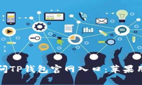 如何安全地访问TP钱包官网入口：苹果用户的完整指南