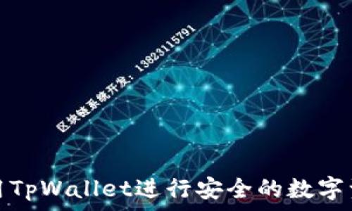   
如何使用TpWallet进行安全的数字资产管理
