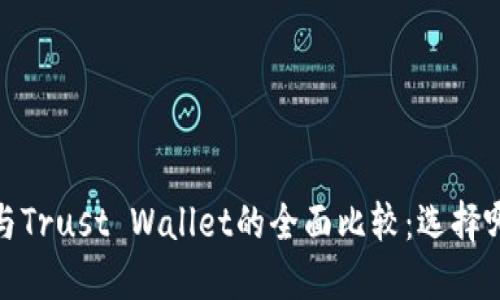 题目：TP钱包与Trust Wallet的全面比较：选择哪个更适合你？