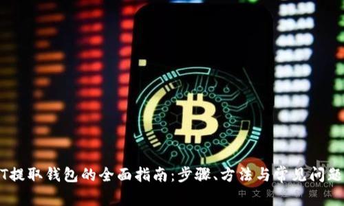 USDT提取钱包的全面指南：步骤、方法与常见问题解答