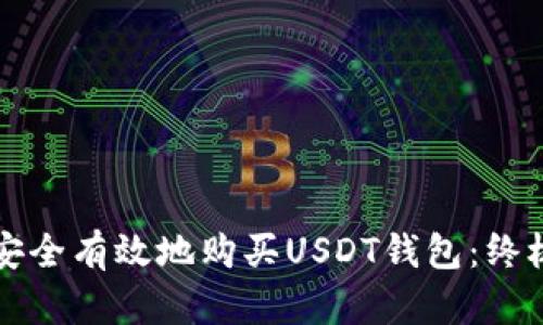 如何安全有效地购买USDT钱包：终极指南