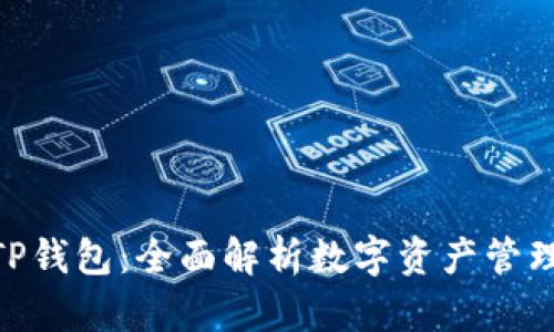 imToken与TP钱包：全面解析数字资产管理的最佳选择