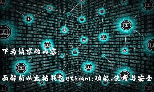 以下为请求的内容：

 
全面解析以太坊钱包ethmm：功能、使用与安全性
