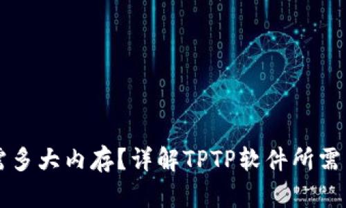 TPTP下载安装需多大内存？详解TPTP软件所需系统和硬件配置
