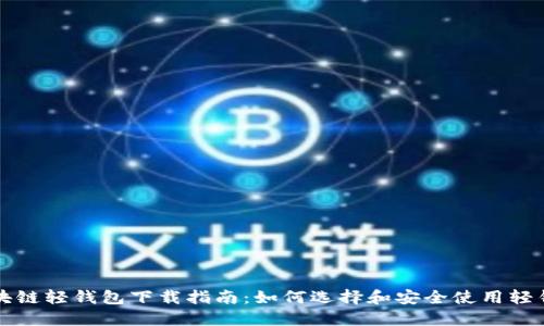 区块链轻钱包下载指南：如何选择和安全使用轻钱包