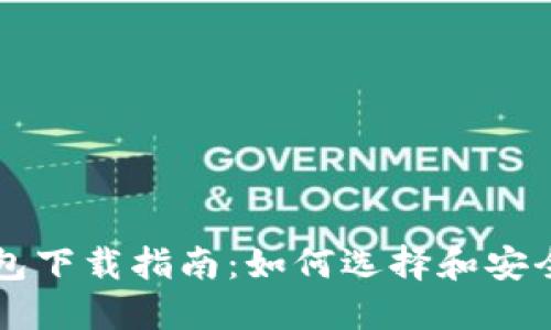 区块链轻钱包下载指南：如何选择和安全使用轻钱包